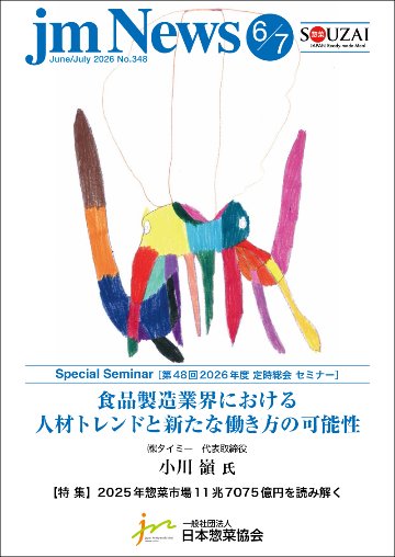 惣菜 jm News(惣菜産業新聞）2026年6・7月合併号の画像