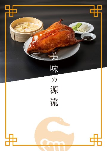 美味の源流の画像
