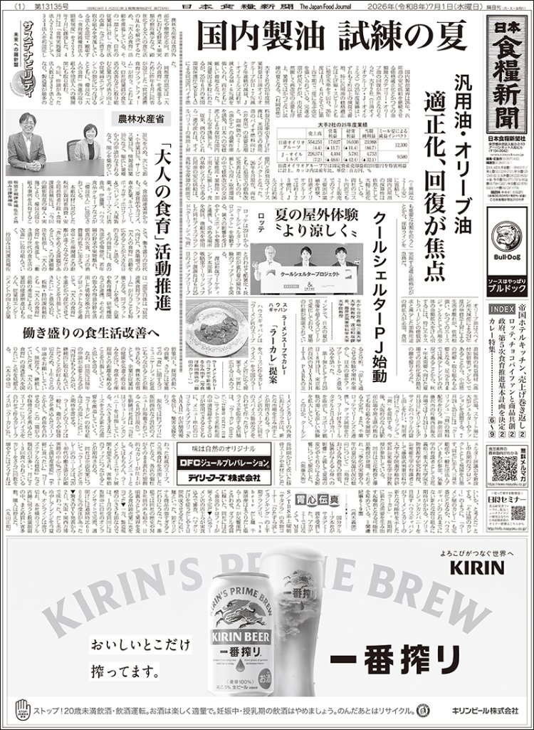 日本食糧新聞2026年7月の画像
