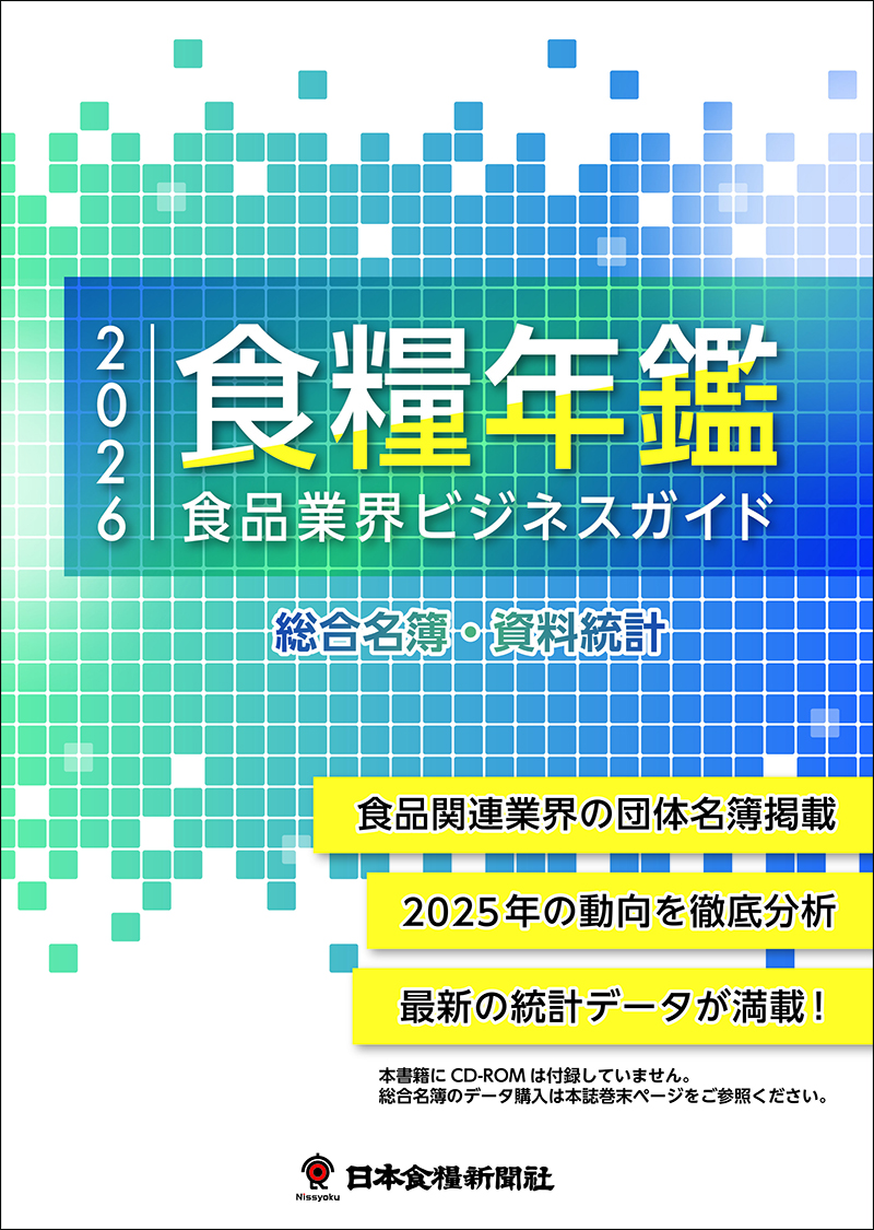 2026食糧年鑑　食品業界ビジネスガイド（アウトレット商品）の画像