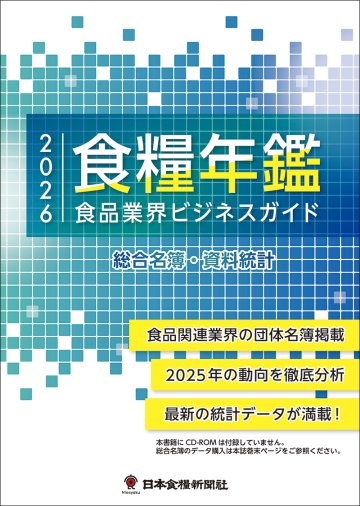 2026食糧年鑑　食品業界ビジネスガイド（アウトレット商品）の画像