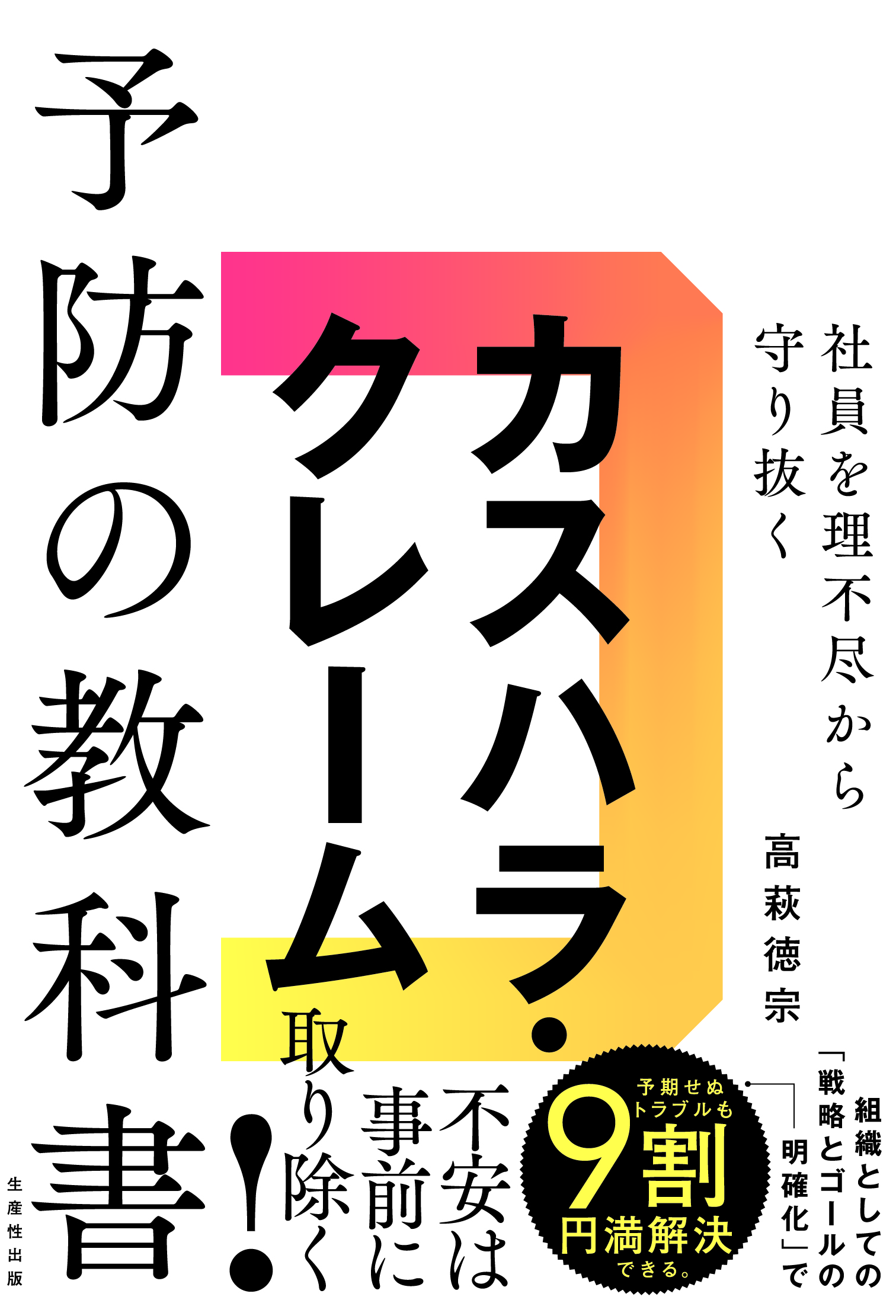 社員を理不尽から守り抜く カスハラ・クレーム予防の教科書の画像