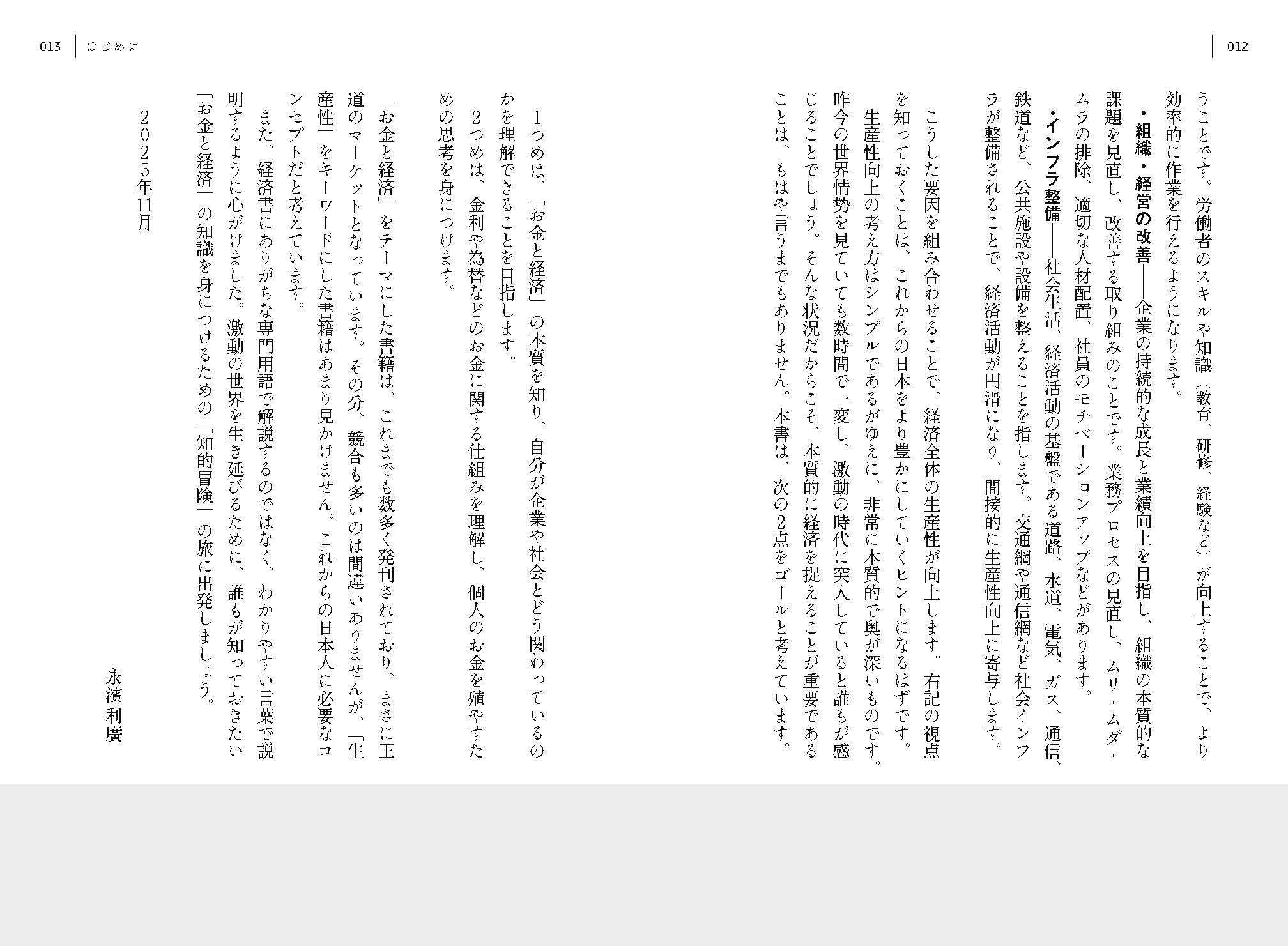 お金と経済―日本の生産性を高める仕組みと法則―の画像
