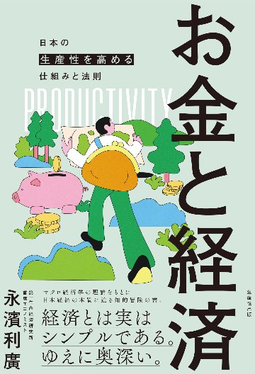 お金と経済―日本の生産性を高める仕組みと法則―の画像