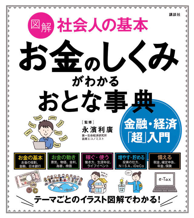 図解社会人の基本　お金のしくみがわかるおとな事典　金融・経済「超」入門の画像