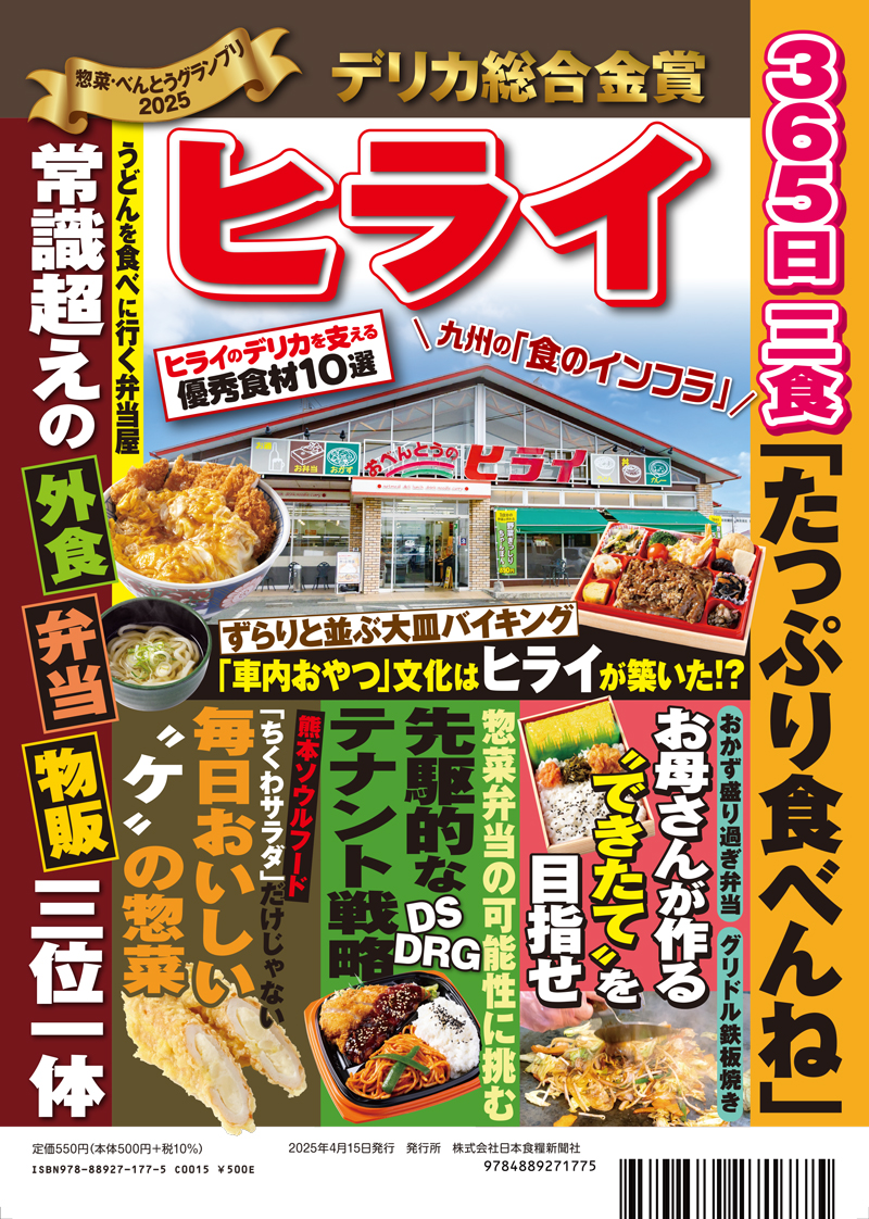 惣菜・べんとうグランプリ2025公式BOOK（アウトレット商品）の画像