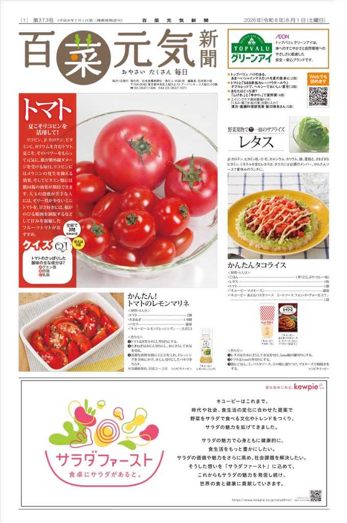 百菜元気新聞2026年8月1日号の画像