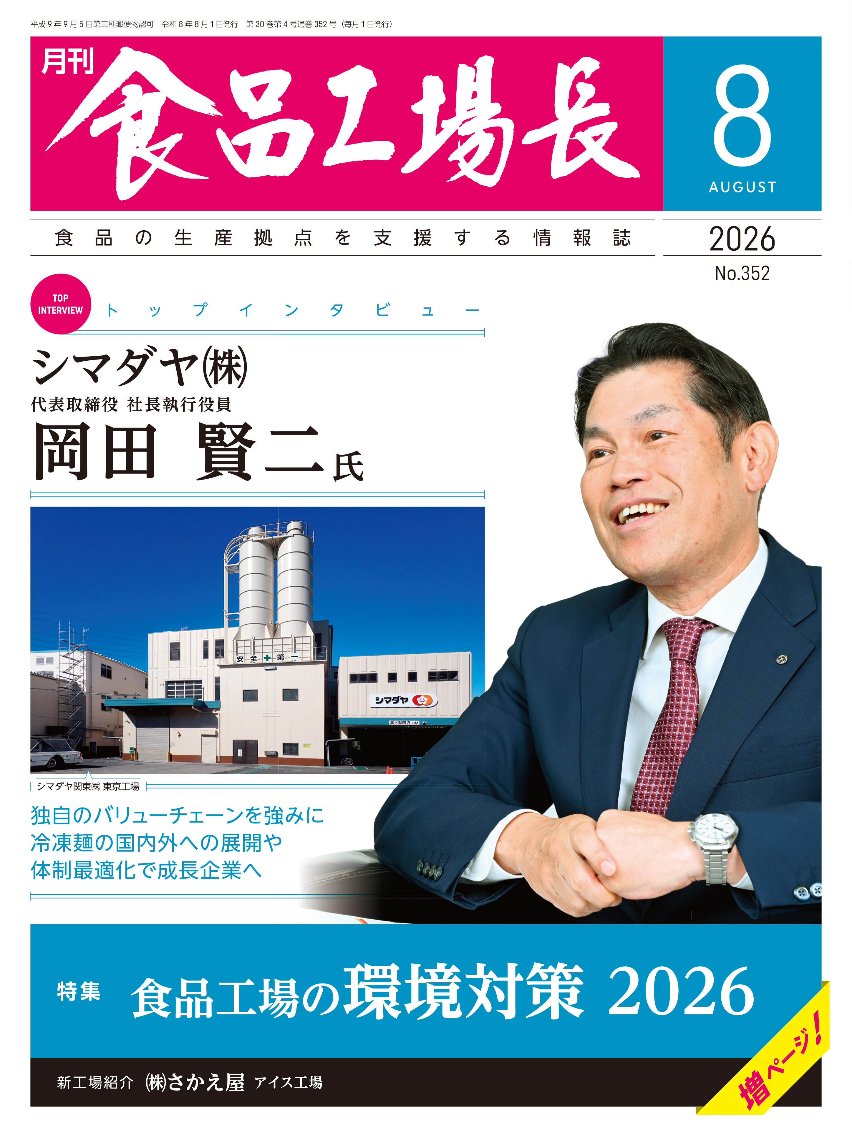 月刊食品工場長2026年8月号の画像