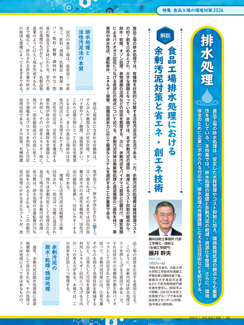 月刊食品工場長2026年8月号の画像