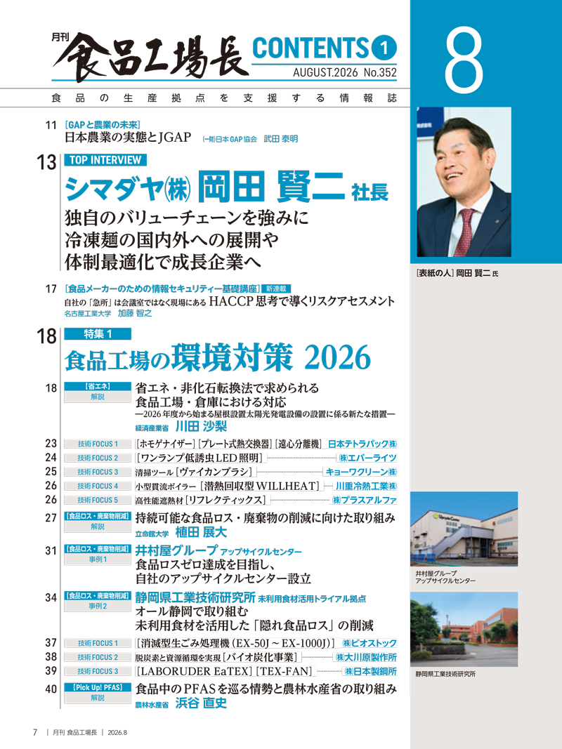 月刊食品工場長2026年8月号の画像