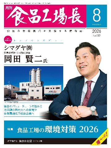 月刊食品工場長2026年8月号の画像