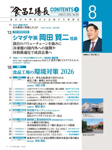 月刊食品工場長2026年8月号の画像