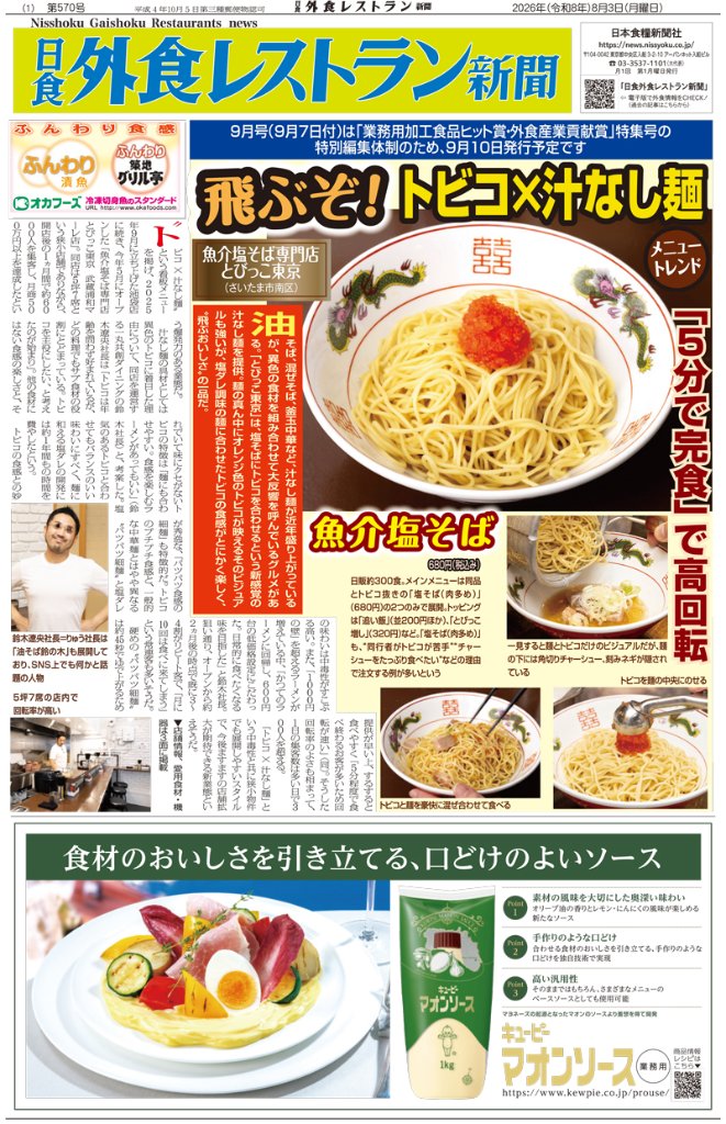 日食外食レストラン新聞2026年8月号の画像