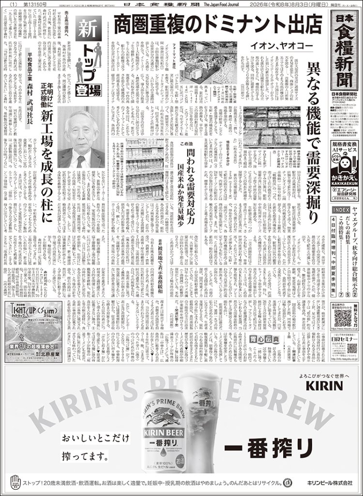 日本食糧新聞2026年8月の画像