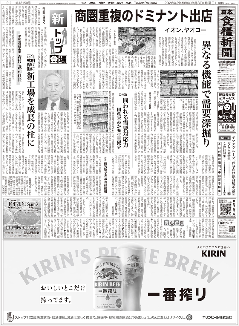 日本食糧新聞2026年8月の画像