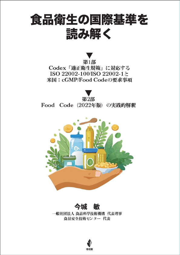 食品衛生の国際基準を読み解くの画像