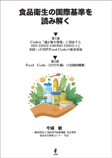食品衛生の国際基準を読み解くの画像