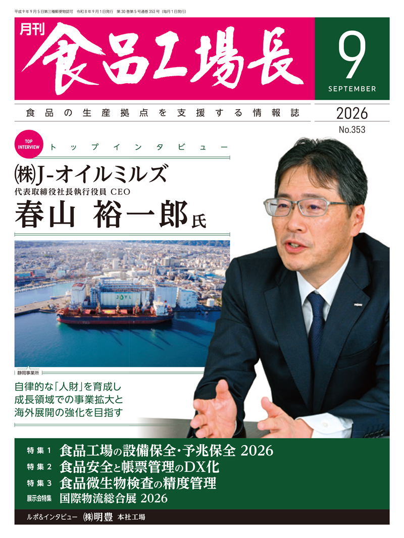 月刊食品工場長2026年9月号の画像
