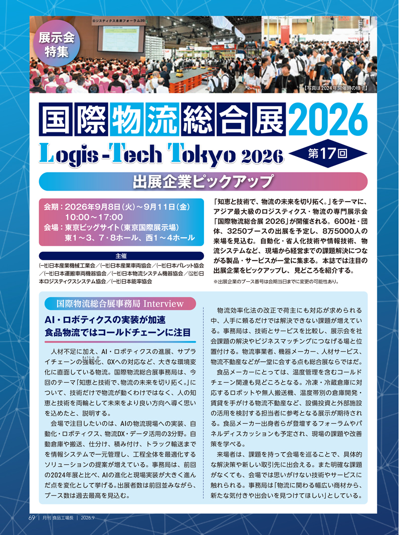 月刊食品工場長2026年9月号の画像