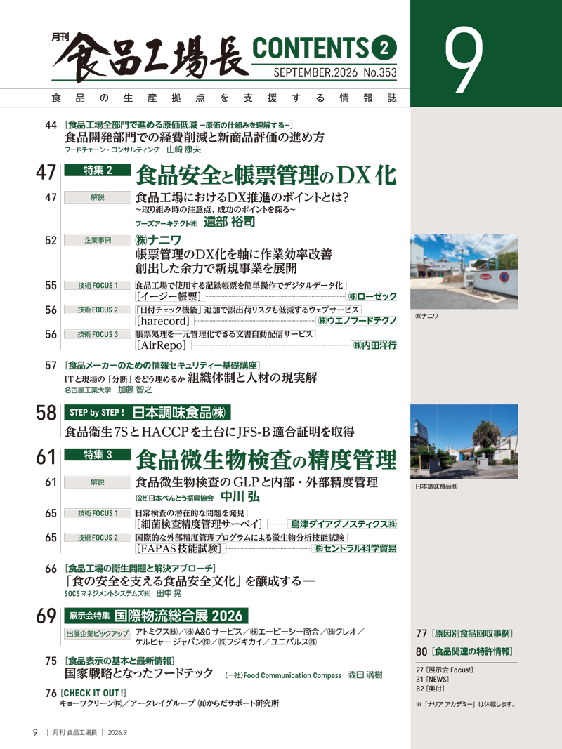 月刊食品工場長2026年9月号の画像