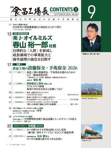 月刊食品工場長2026年9月号の画像