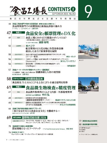 月刊食品工場長2026年9月号の画像