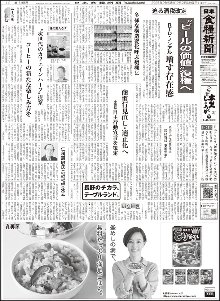 日本食糧新聞2026年9月の画像