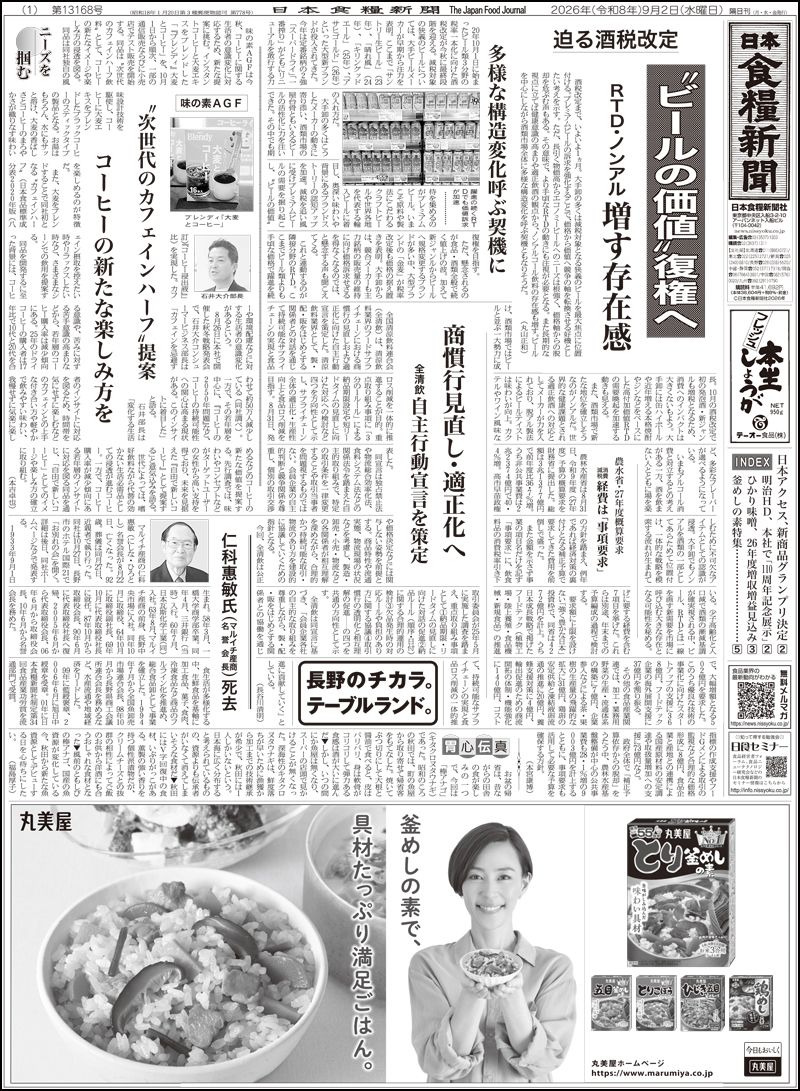 日本食糧新聞2026年9月の画像
