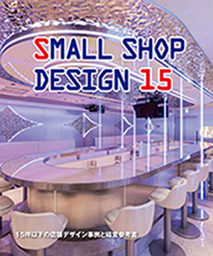 SMALL SHOP DESIGN 15　15坪以下の店舗デザイン事例と経営参考書の画像