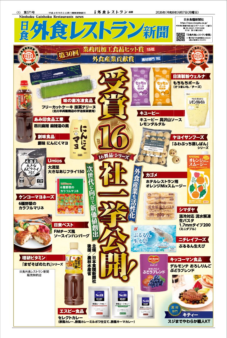 日食外食レストラン新聞2026年9月号の画像