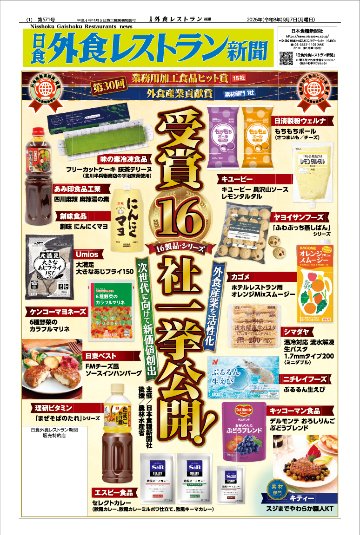 日食外食レストラン新聞2026年9月号の画像
