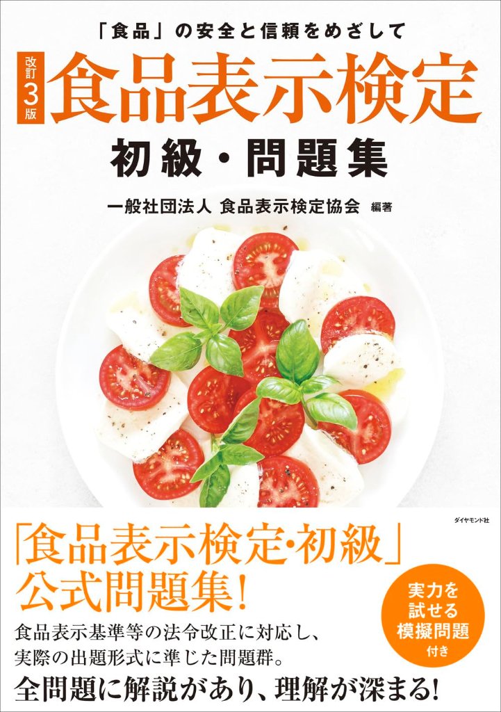 [改訂3版] 食品表示検定 初級･問題集の画像