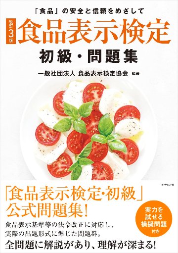 [改訂3版] 食品表示検定 初級･問題集の画像
