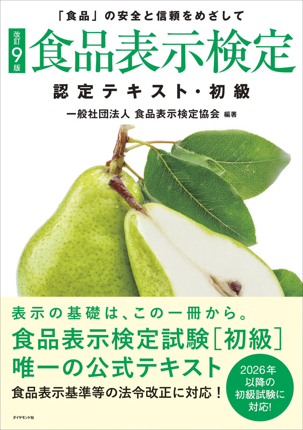 [改訂9版]食品表示検定認定テキスト・初級の画像