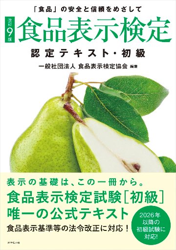 [改訂9版]食品表示検定認定テキスト・初級の画像
