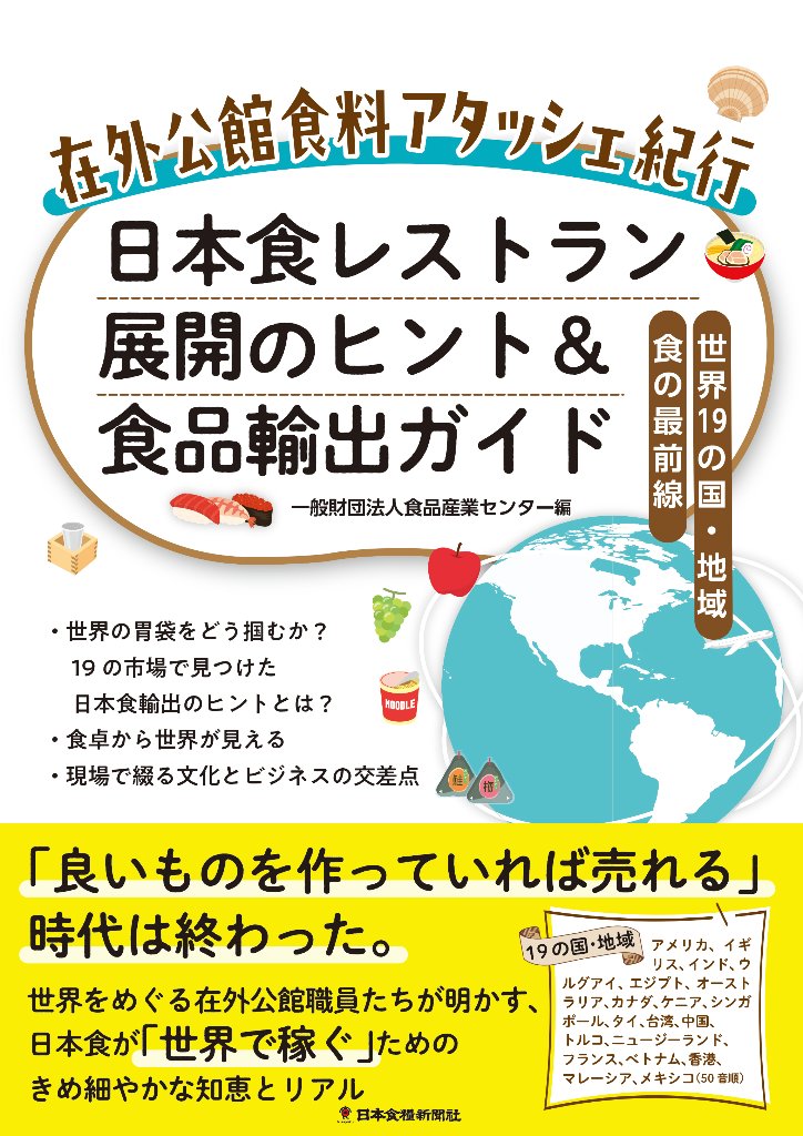 在外公館食料アタッシェ紀行　日本食レストラン展開のヒント＆食品輸出ガイドの画像