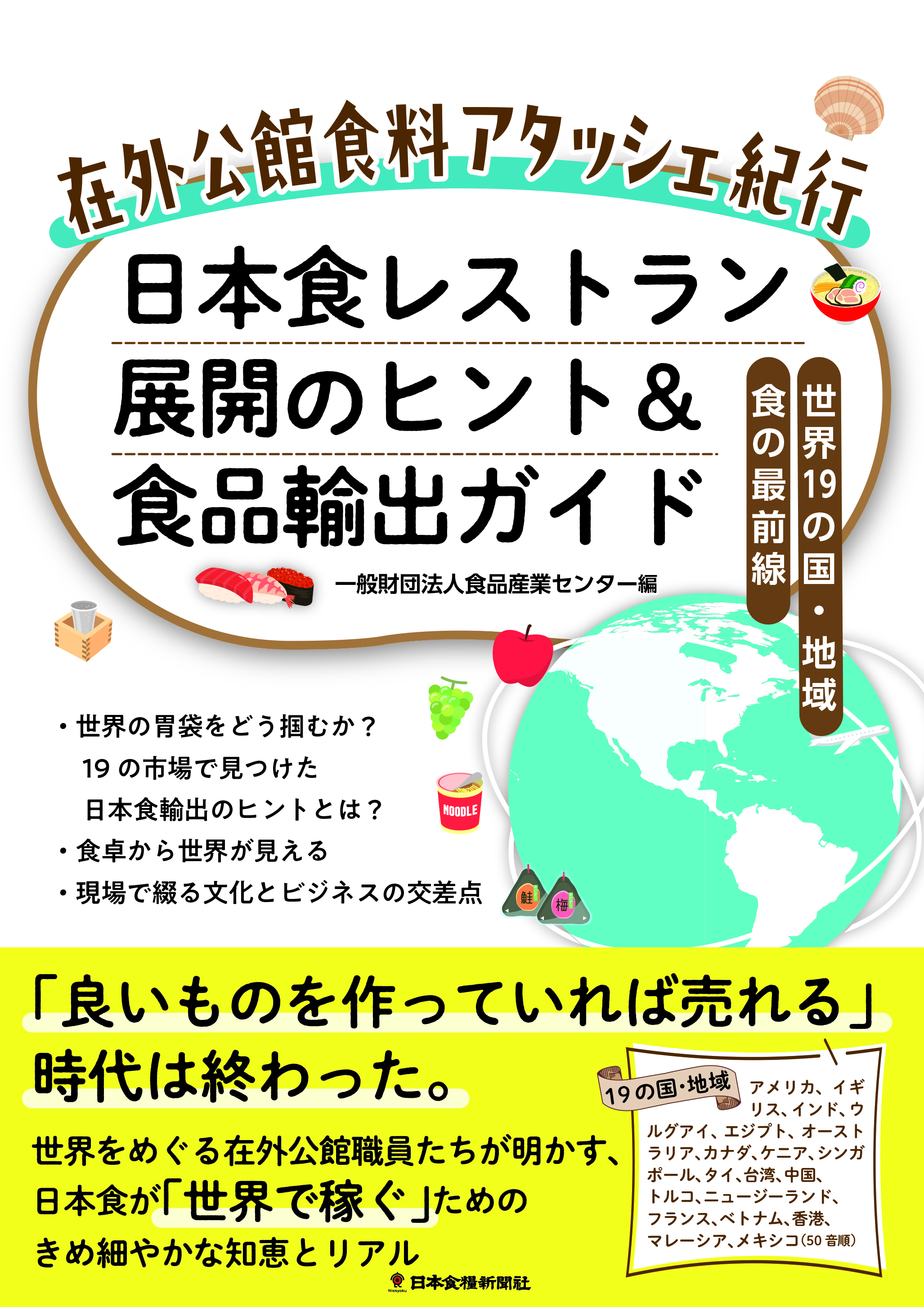 在外公館食料アタッシェ紀行　日本食レストラン展開のヒント＆食品輸出ガイドの画像