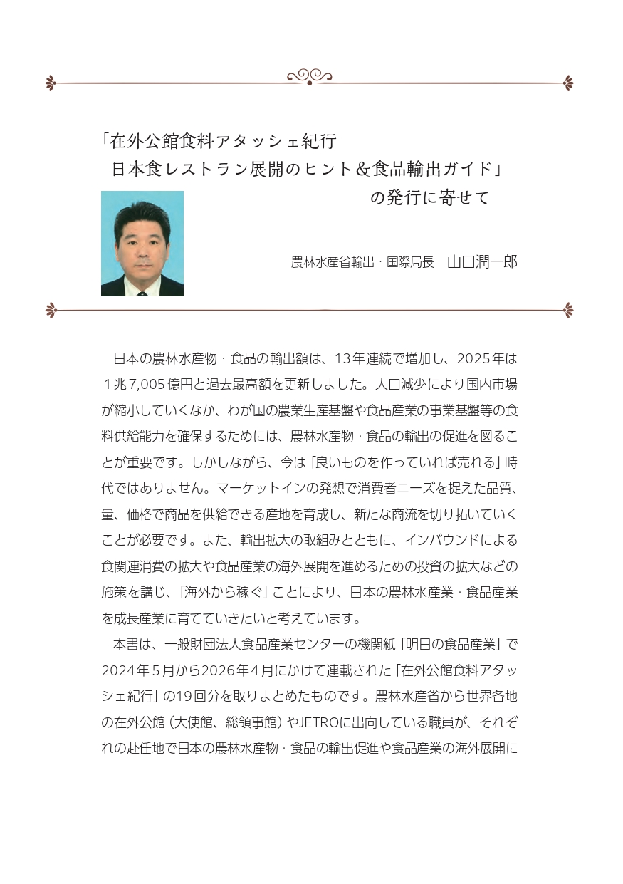 在外公館食料アタッシェ紀行　日本食レストラン展開のヒント＆食品輸出ガイドの画像