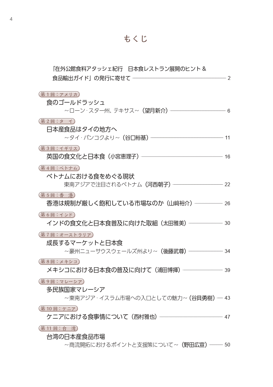 在外公館食料アタッシェ紀行　日本食レストラン展開のヒント＆食品輸出ガイドの画像