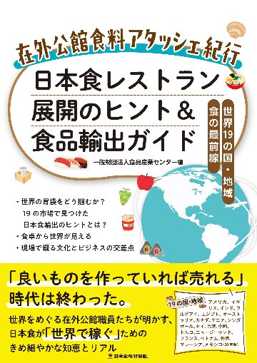 在外公館食料アタッシェ紀行　日本食レストラン展開のヒント＆食品輸出ガイドの画像