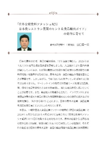 在外公館食料アタッシェ紀行　日本食レストラン展開のヒント＆食品輸出ガイドの画像