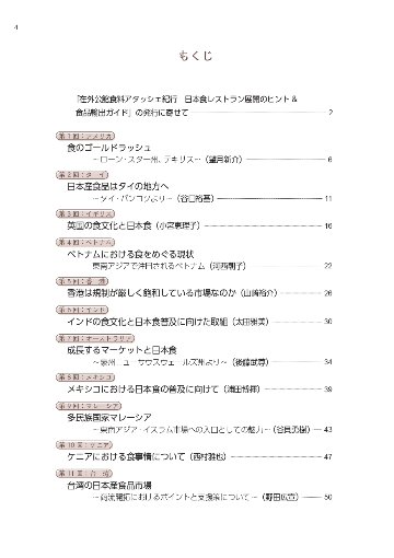在外公館食料アタッシェ紀行　日本食レストラン展開のヒント＆食品輸出ガイドの画像
