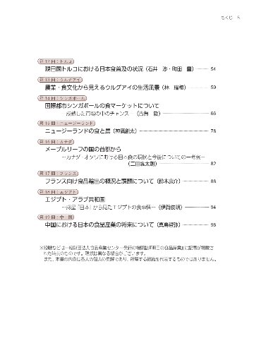 在外公館食料アタッシェ紀行　日本食レストラン展開のヒント＆食品輸出ガイドの画像