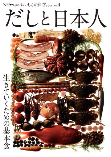 Νοστιμο おいしさの科学シリーズ Vol.4 だしと日本人　～生きていくための基本食～の画像