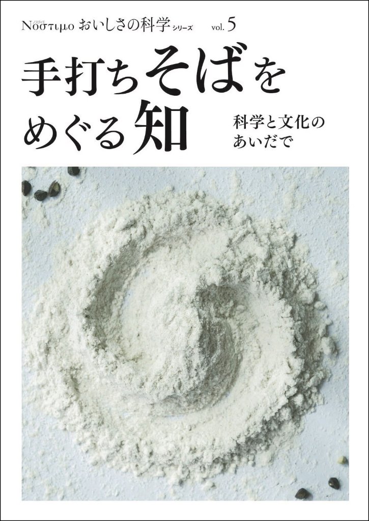 Νοστιμο おいしさの科学シリーズ Vol.5 手打ちそばをめぐる知　～科学と文化のあいだで～の画像