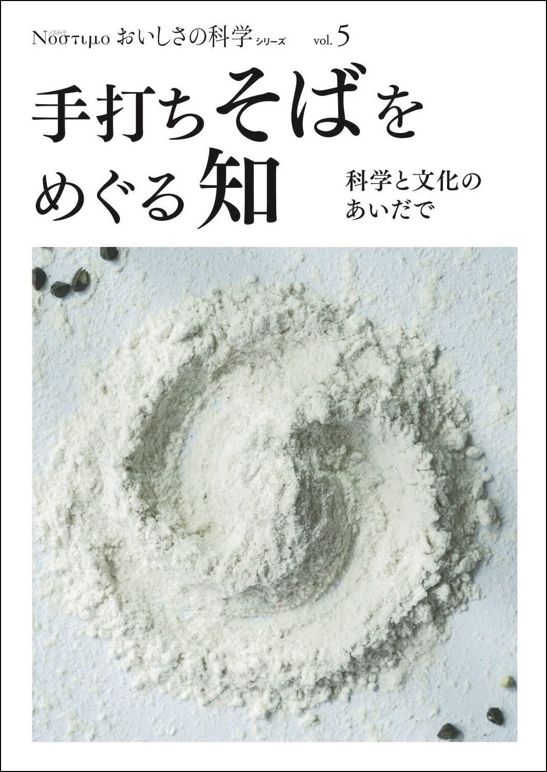 Νοστιμο おいしさの科学シリーズ Vol.5 手打ちそばをめぐる知　～科学と文化のあいだで～の画像