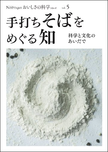 Νοστιμο おいしさの科学シリーズ Vol.5 手打ちそばをめぐる知　～科学と文化のあいだで～の画像