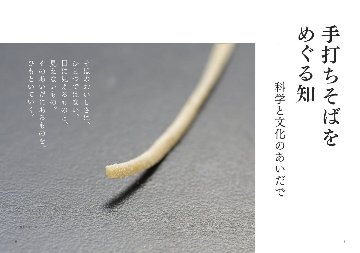 Νοστιμο おいしさの科学シリーズ Vol.5 手打ちそばをめぐる知　～科学と文化のあいだで～の画像