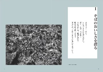 Νοστιμο おいしさの科学シリーズ Vol.5 手打ちそばをめぐる知　～科学と文化のあいだで～の画像