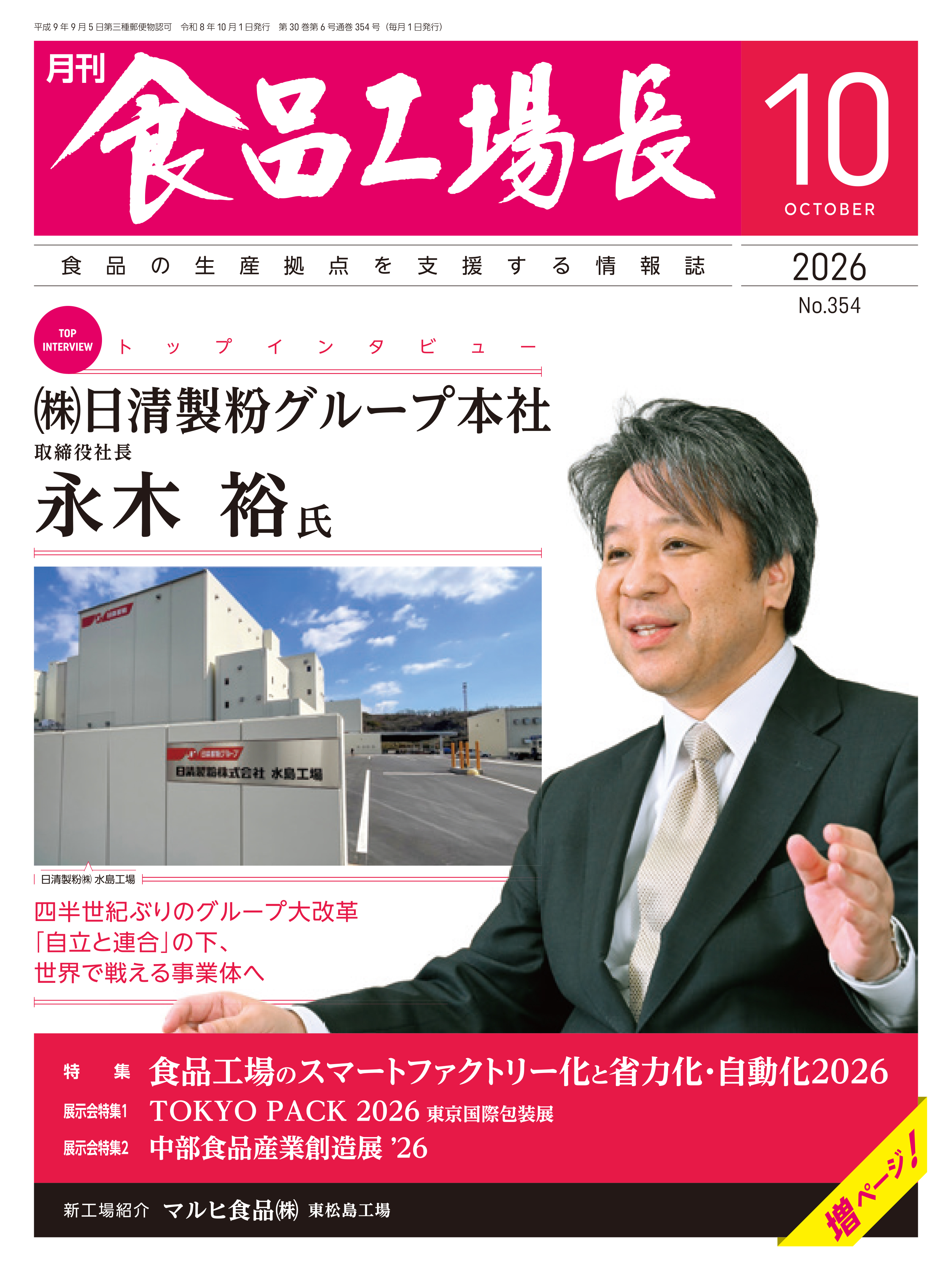 月刊食品工場長2026年10月号の画像